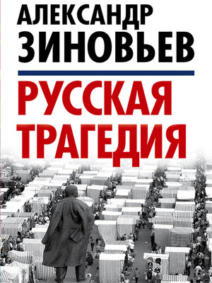 cover image of Русская трагедия
